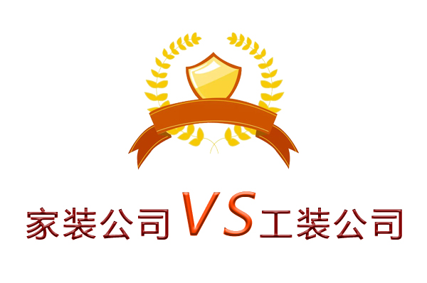 家裝公司為什么做不了工裝？（四個理由）